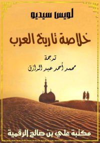 خلاصة تاريخ العرب، لويس سيديو