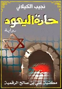حارة اليهود، نجيب الكيلاني