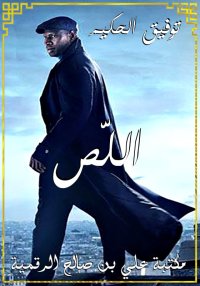اللّص، توفيق الحكيم