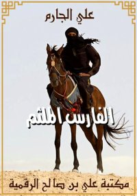 الفارس الملثم، علي الجارم