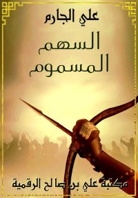 السهم المسموم، علي الجارم