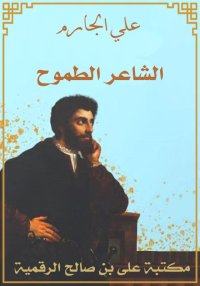 الشاعر الطموح، علي الجارم