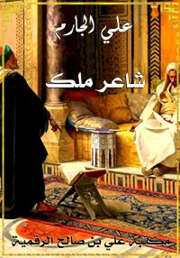 شاعر ملك، علي الجارم