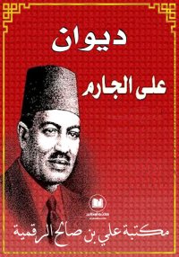 ديوان علي الجارم