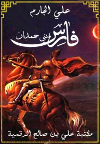 فارس بني حمدان، علي الجارم