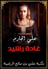 غادة رشيد، علي الجارم
