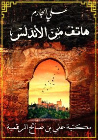 هاتف من الأندلس، علي الجارم