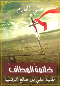 خاتمة المطاف، علي الجارم