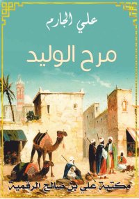 مرح الوليد، علي الجارم