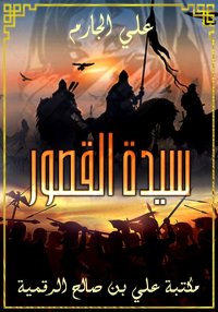 سيدة القصور، علي الجارم