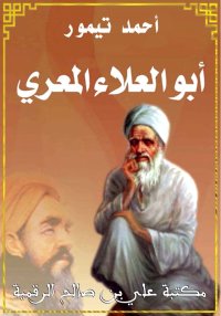 أبو العلاء المعري، أحمد تيمور