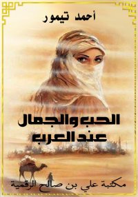 الحب والجمال عند العرب، أحمد ت...