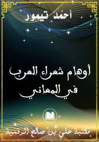 أوهام شعراء العرب في المعاني، ...