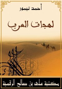 لهجات العرب، أحمد تيمور