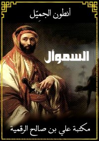 السموأل، أنطون الجميِّل