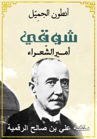 شوقي، أنطون الجميِّل