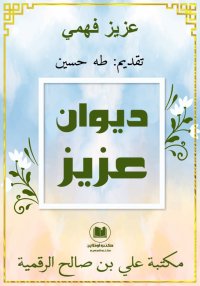 ديوان عزيز، عزيز فهمي