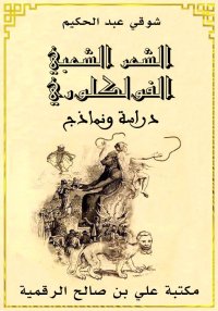الشعر الشعبي الفولكلوري، دراسة...