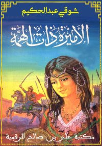 الأميرة ذات الهمة، شوقي عبد ال...