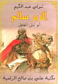 الزير سالم، شوقي عبد الحكيم