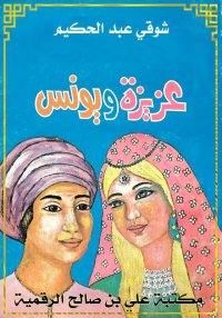 عزيزة ويونس، شوقي عبد الحكيم