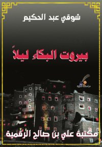 بيروت البكاء ليلاً، شوقي عبد ا...