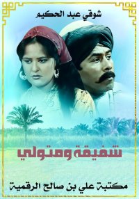 شفيقة ومتولي، شوقي عبد الحكيم