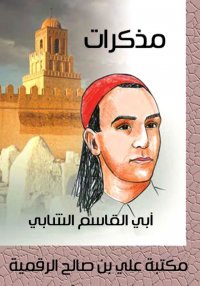 مذكرات أبي القاسم الشابي