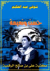 حسن ونعيمة، شوقي عبد الحكيم
