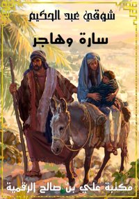سارة وهاجر، شوقي عبد الحكيم