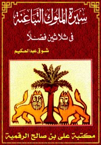 سيرة الملوك التَّبَاعِنَة، في ...