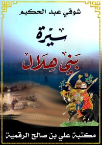 سيرة بني هلال، شوقي عبد الحكيم