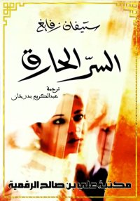 السّرّ الحَارِق، ستِيفَان زفَا...