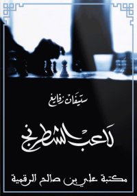 لاَعِب الشّطْرَنْج، ستِيفَان ز...
