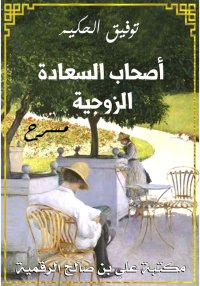 أصحاب السعادة الزوجية، توفيق ا...