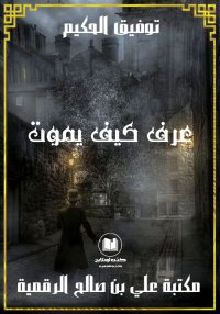 عرف كيف يموت، توفيق الحكيم