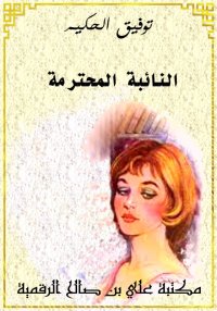 النائبة المحترمة، توفيق الحكيم