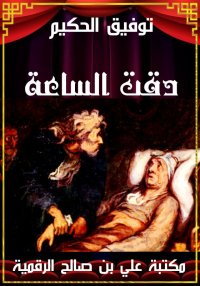 دقت الساعة، توفيق الحكيم