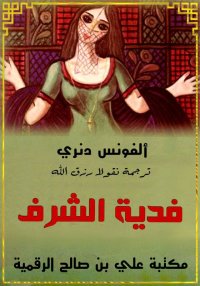 فدية الشرف، ألفونس دنري