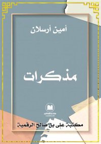 مذكرات أمين أرسلان