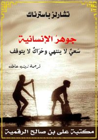 جوهرُ الإنسانية، سَعيٌ لا ينته...
