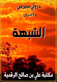 الشبهة، مجموعة قصصية لمؤلفين م...
