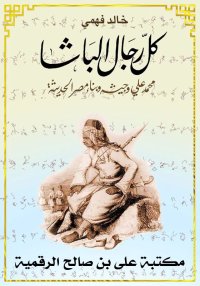 كل رجال الباشا، خـالد فهمـي