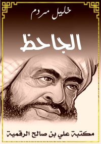 الجاحظ، خليل مردم