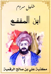 ابن المقفع، خليل مردم