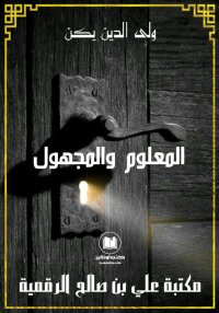 المعلوم والمجهول، ولي الدين يك...
