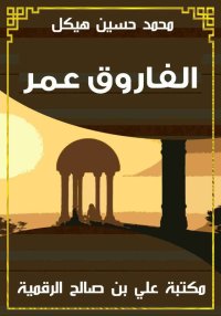 الفاروق عمر، محمد حسين هيكل