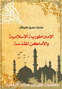 الإمبراطورية الإسلامية والأماك...