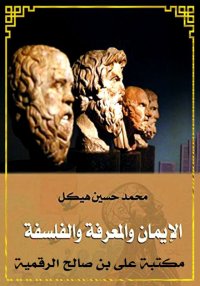 الإيمان والمعرفة والفلسفة، الد...