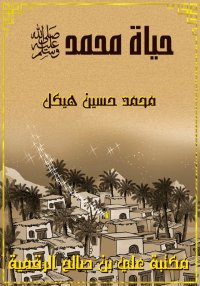 حياة محمد، محمد حسين هيكل